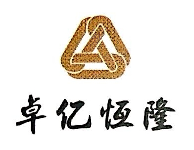 北京卓億恆隆進出口貿易有限公司