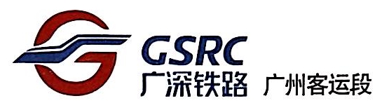 广深铁路股份有限公司广州客运段