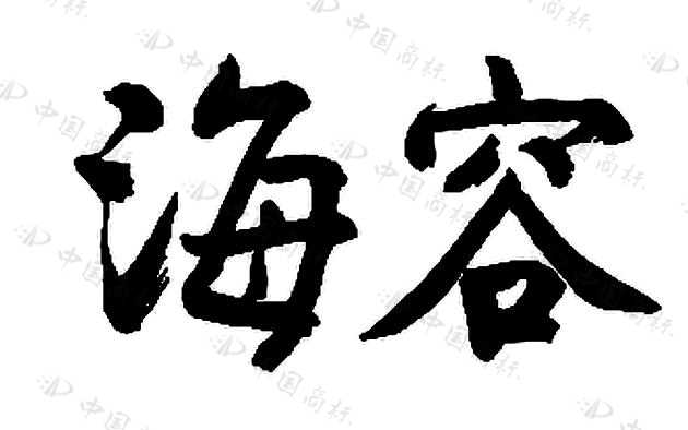 青岛海容商用冷链股份有限公司_知识产权_商标_专利信息-启信宝