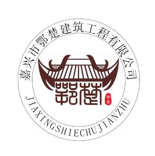 鄂楚 嘉興市鄂楚建築工程有限公司 jia xing shi e chu jian zhu