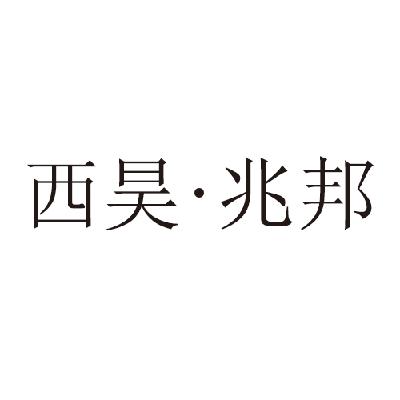 西昊家具(深圳)有限公司