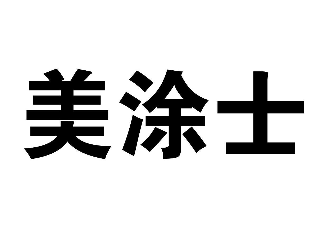 美涂士 商标无效 2012-12-18 11909627 运输工具