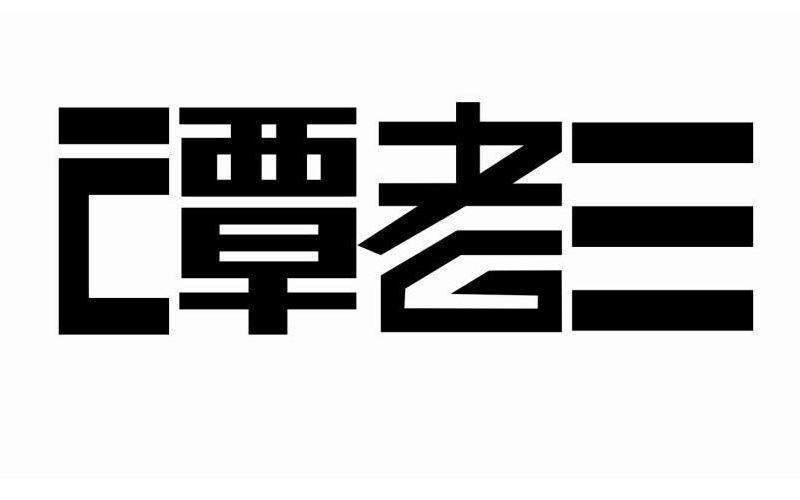 谭老三