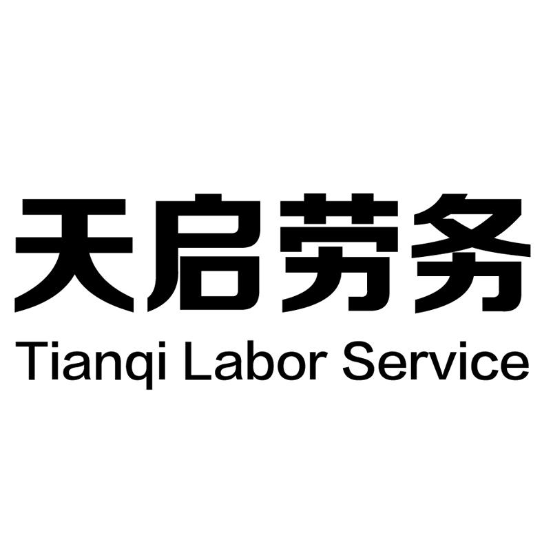 福建天启劳务派遣有限公司