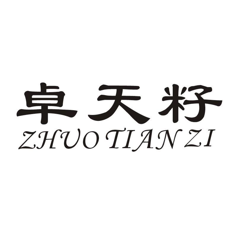 重庆卓天食品有限公司商标