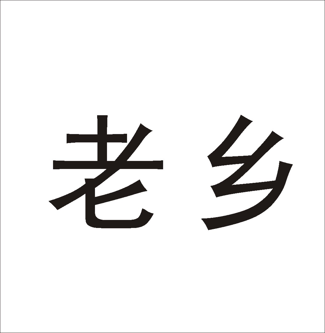 有限公司 商标1 商标 商标名 状态 申请时间 注册号 类别 详情 老乡