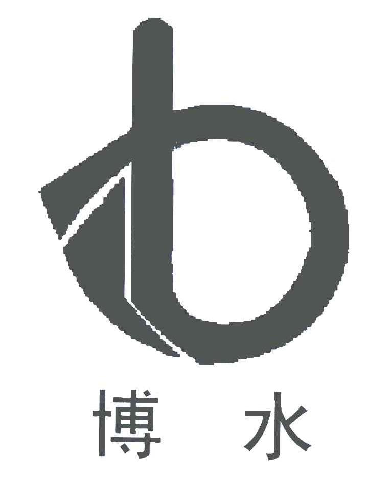 山东博水泵业股份有限公司