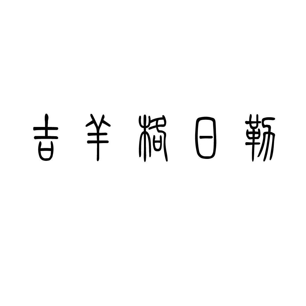 吉林省亚亨农牧科技发展有限公司