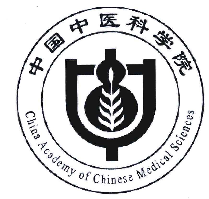 中国中医科学院