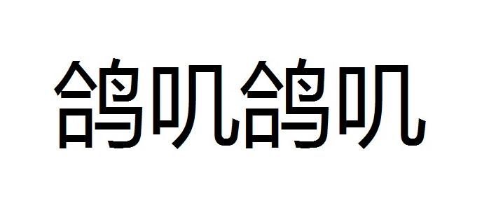 合鸟科技(深圳)有限公司商标-专利信息-专利信息-著作权-资质信息-找