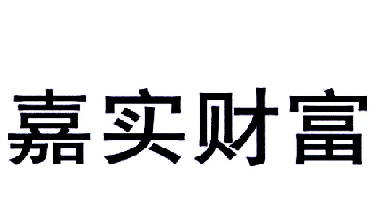 嘉实财富 商标注册申请等待受理中 2015-11-18 18361342 36   金融