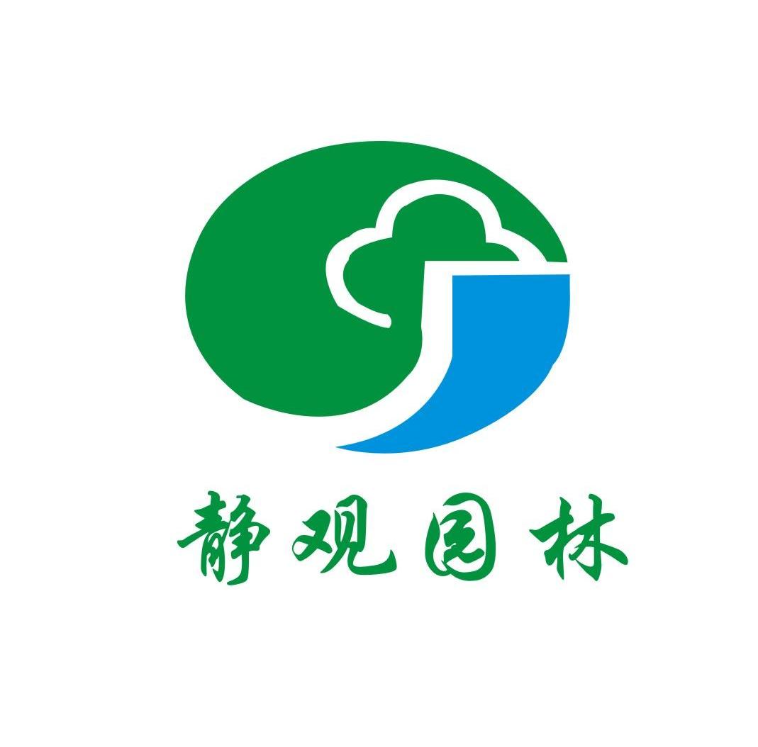 重庆静观园林景观建设有限公司