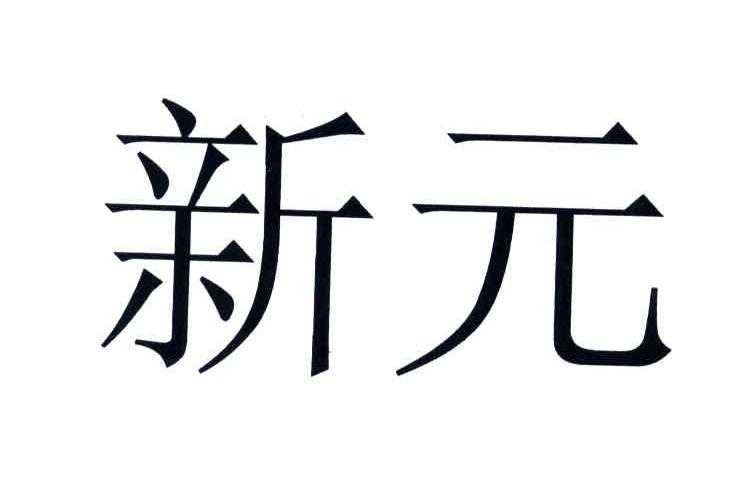 北京市新元律师事务所