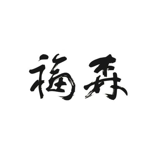 福建省福源森工艺家具文化有限公司