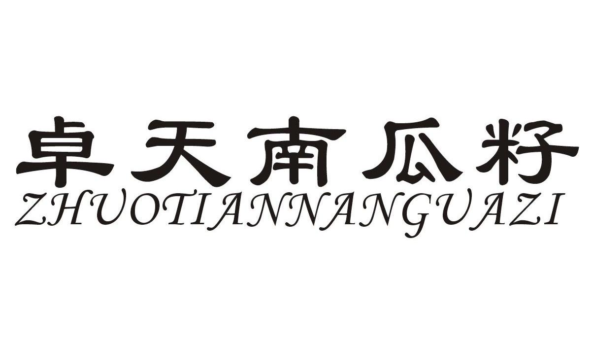 重庆卓天食品有限公司商标