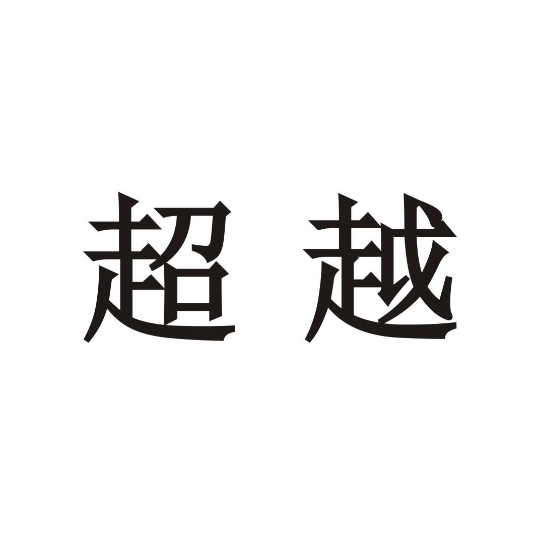 邢台新超越五金制品有限公司