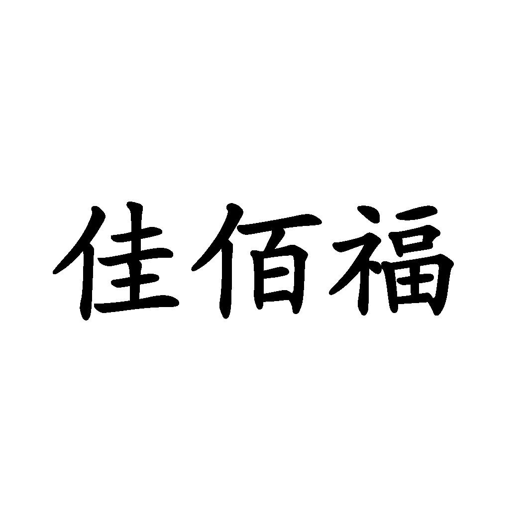 北京佳佰福贸易有限公司