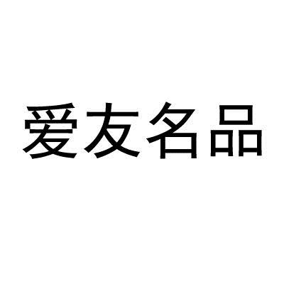 愛友名品 註冊 2017-05-15 24124987 燈具空調 詳情