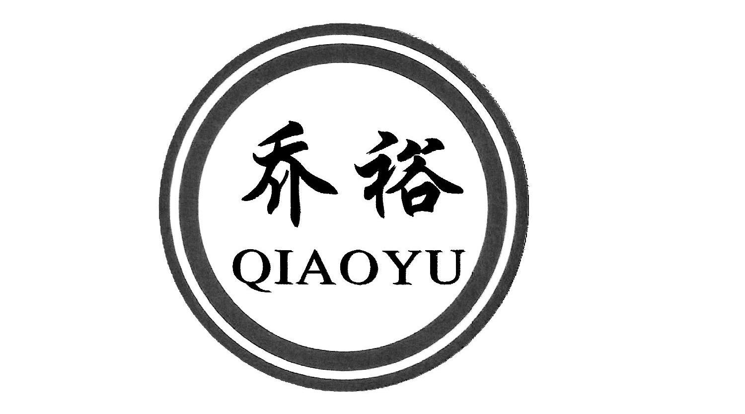 丹阳市乔裕塑业有限公司