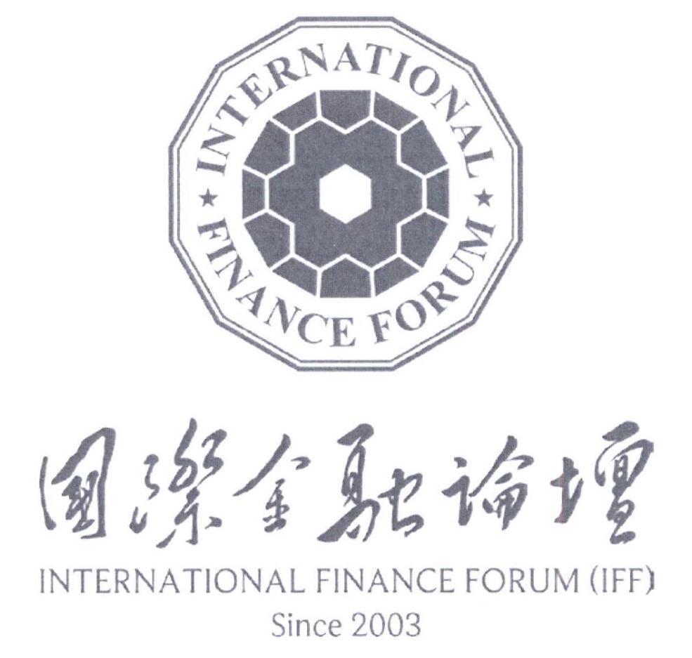 国际金融论坛 international finance forum international finance