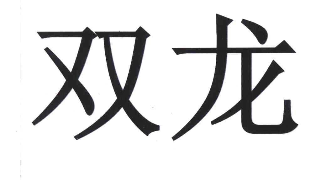 青岛双龙天然生物科技有限公司