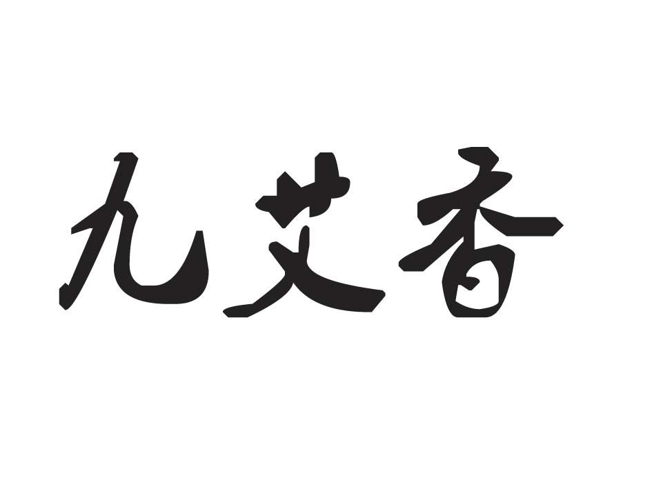 南陽灸愛康艾草製品有限公司