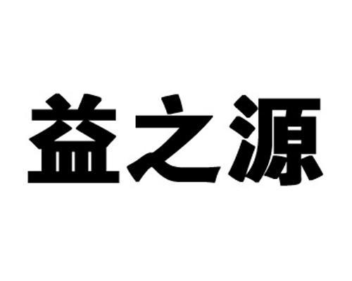深圳市益之源科技有限公司