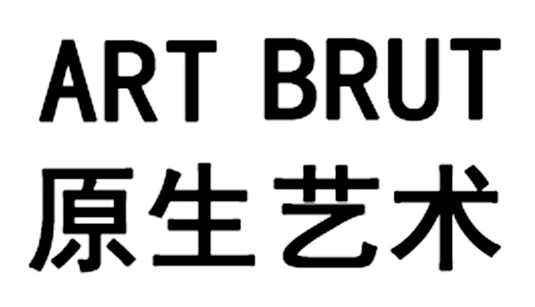 原生艺术 art brut 申请收文 2018-12-10 35209432 广告销售 详情