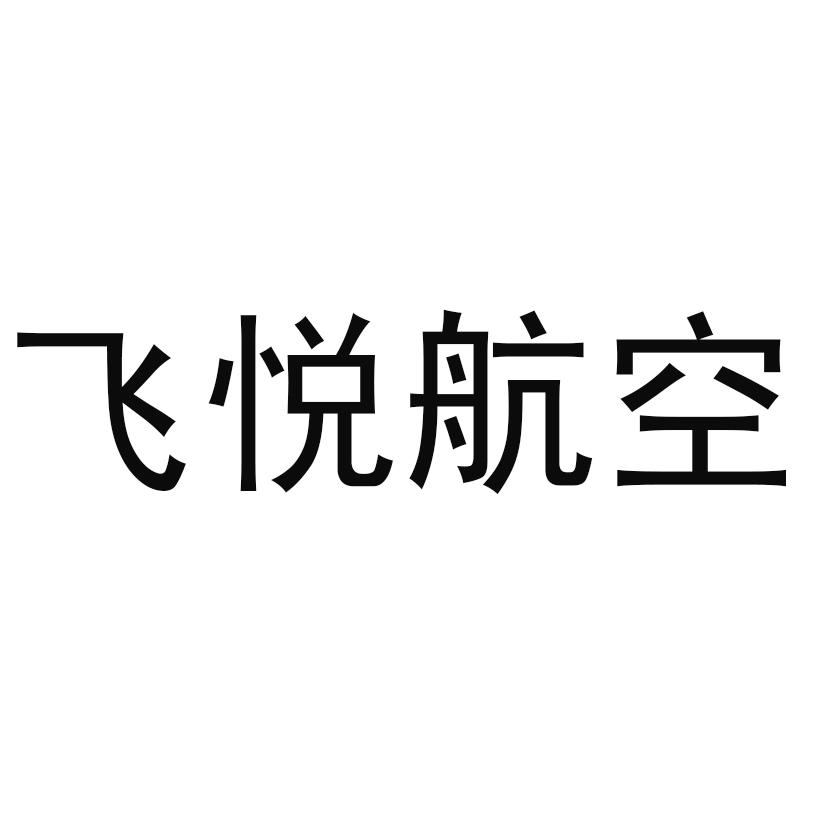 天津飞悦航空零部件表面处理有限公司