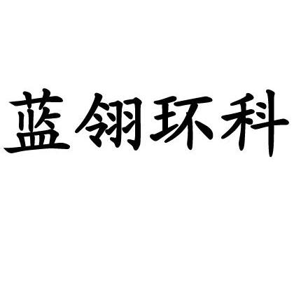 四川蓝翎环科防水工程有限公司