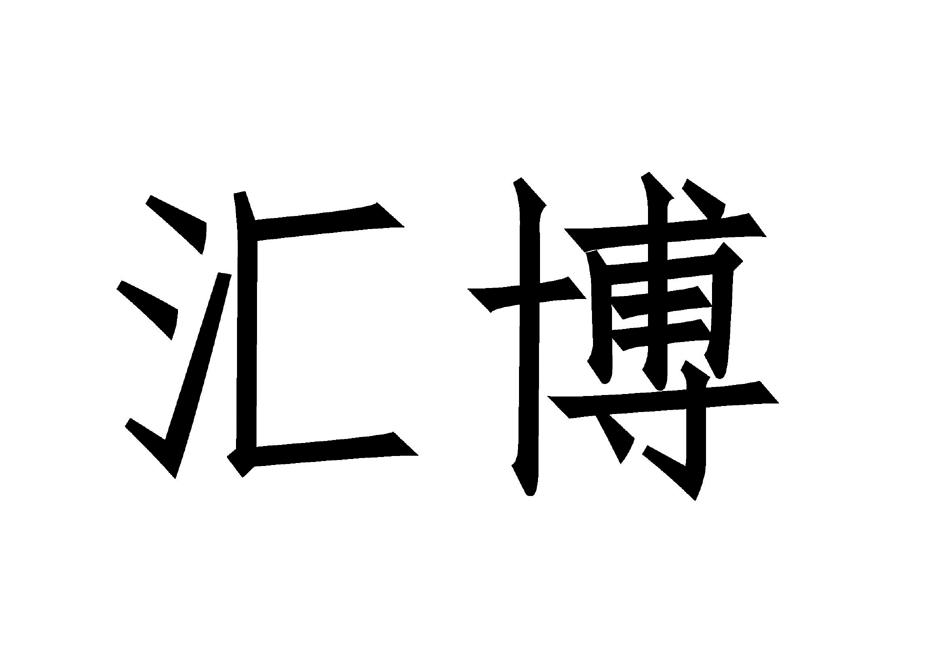 湖南汇博电子科技股份有限公司