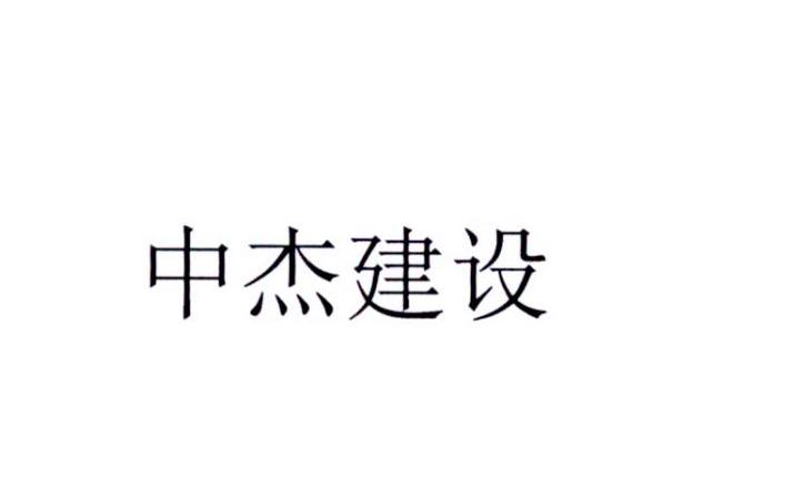 中杰建设 商标注册申请等待受理中 2016-11-24 22014418 37 建筑