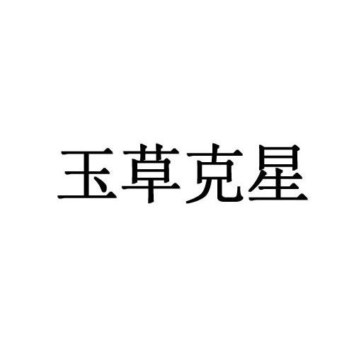 玉草克星 商标无效 2014-04-24 14452361     医药