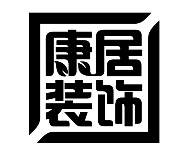 康居裝飾 商標註冊申請受理通知書發文 2014-10-10 15482851 35