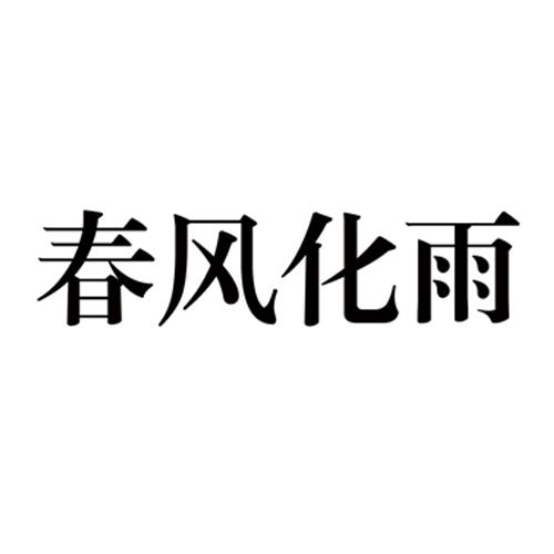 湖北春风化雨创意设计有限公司