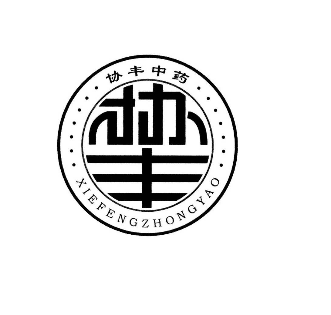 协丰 协丰中药 商标注册申请注册公告排版完成 2010-11-22 8869177