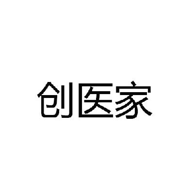 創醫家 商標註冊申請完成 2014-09-18 15368742 醫療園藝 詳情