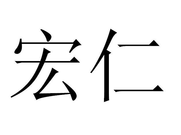 北京宏仁凝瑞科技发展有限公司