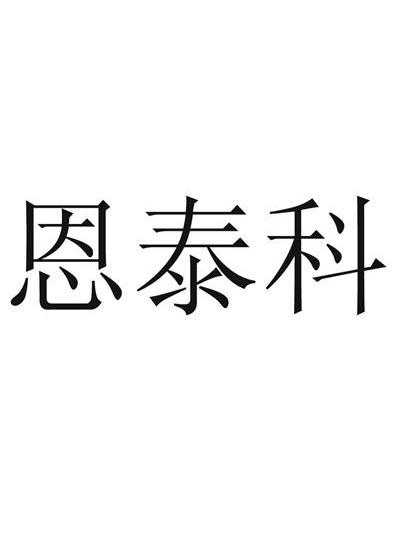 恩泰科 商标注册申请完成 2013-07-12 12912727 机械设备