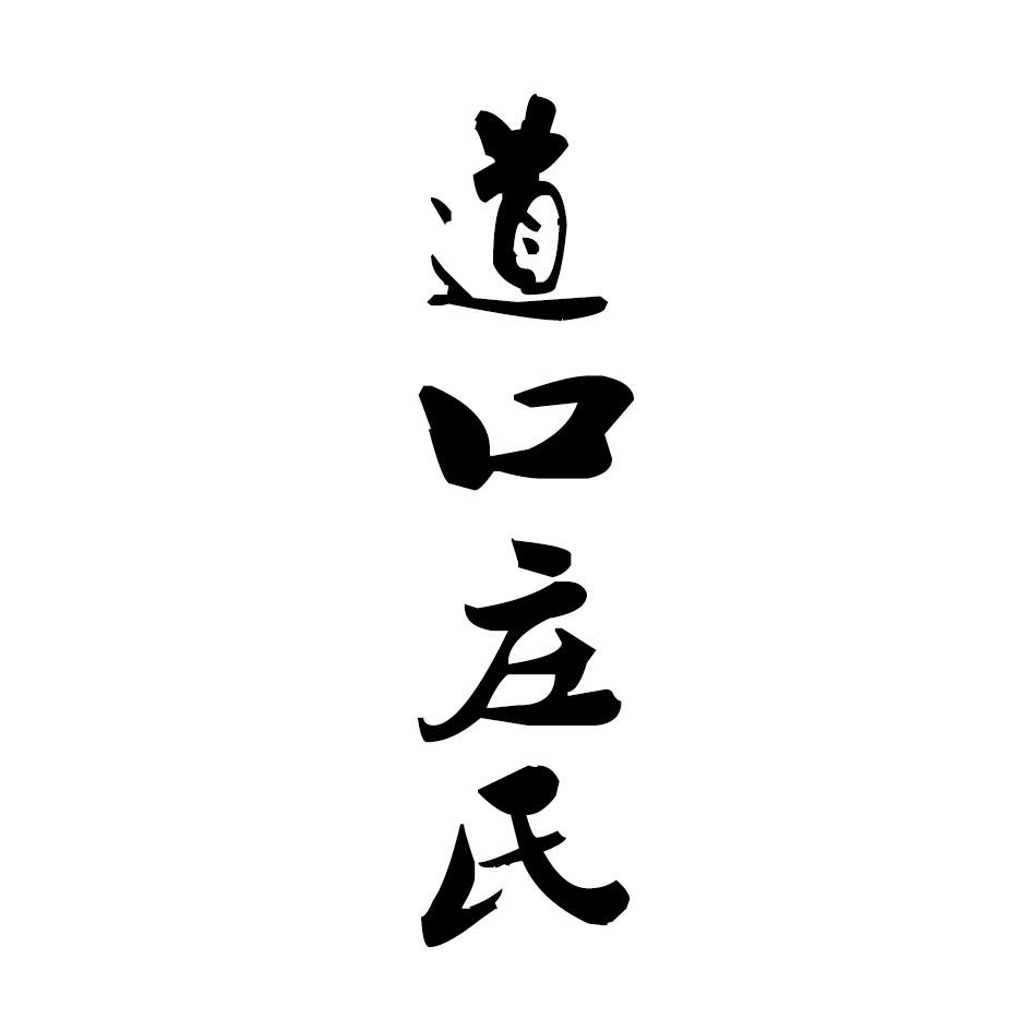 山东庄氏农业科技有限公司