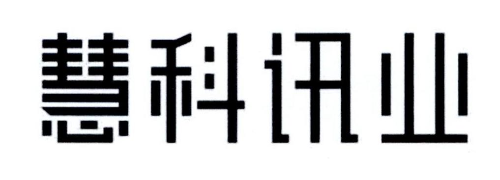 慧科讯业有限公司