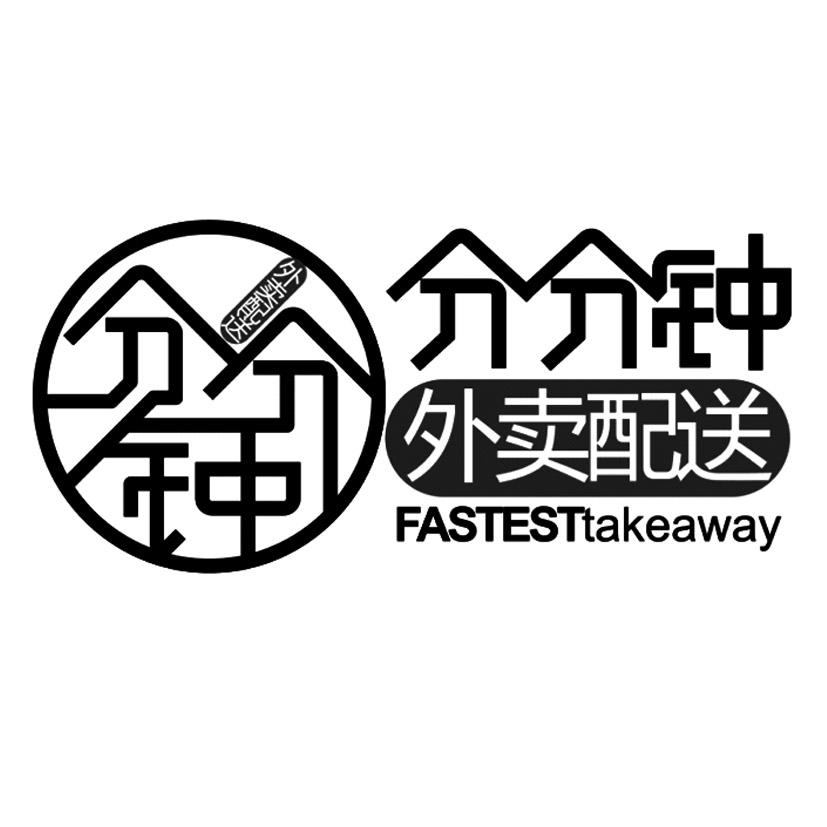 芜湖分分钟外卖配送有限公司