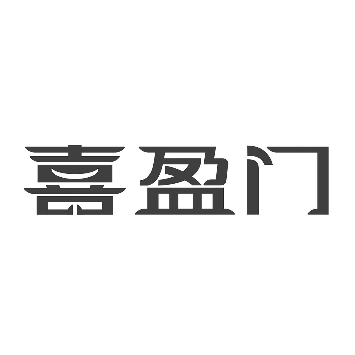 浙江喜盈門家居科技股份有限公司商標-專利信息-專利信息-著作權-資質