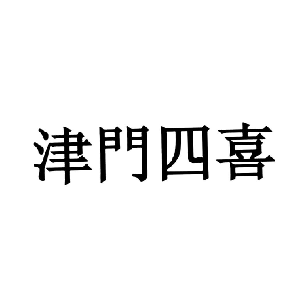 天津市四喜龙虾餐饮管理有限公司商标