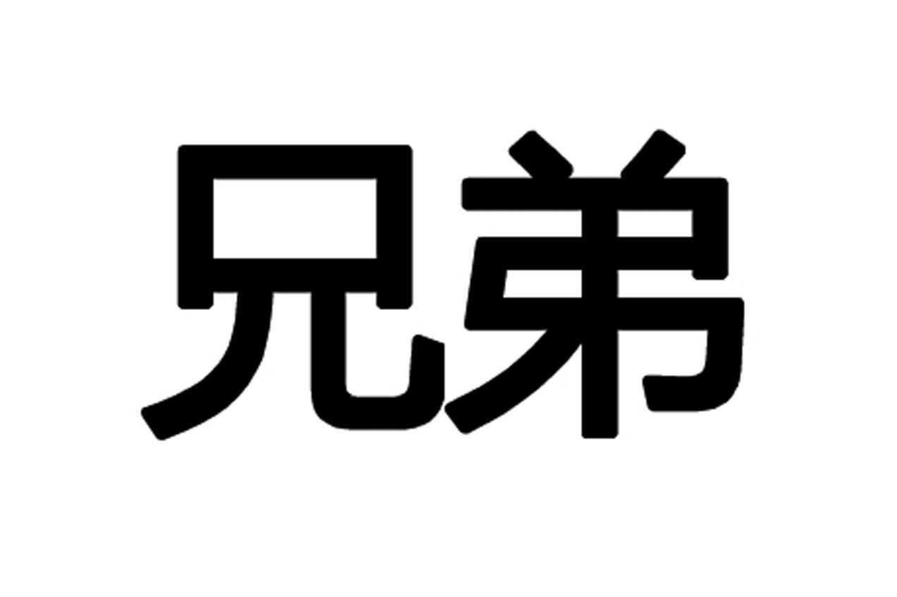 深圳市兄弟信息科技有限公司