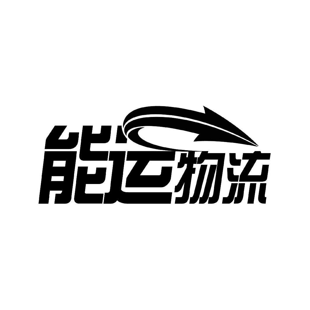 上海能运物流有限公司商标