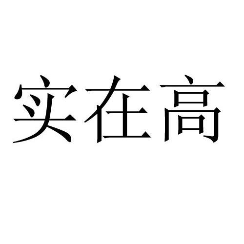 上海实在高餐饮管理有限公司