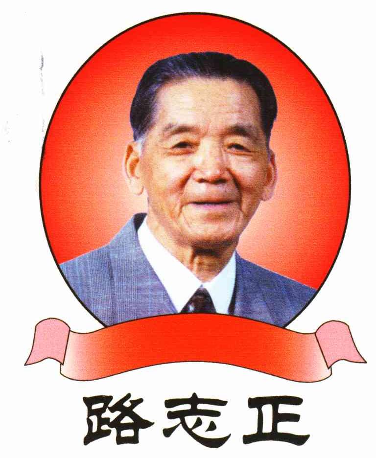 北京路志正中医药研究院