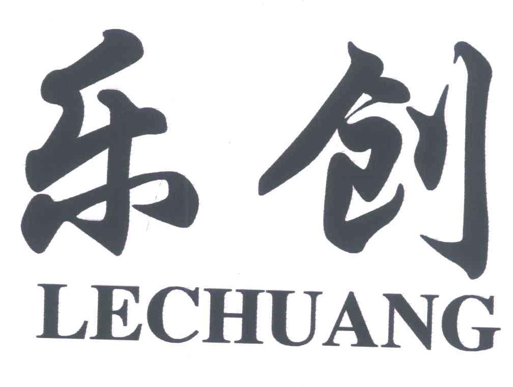 乐创 商标已注册 2008-09-02 6931833 建筑材料