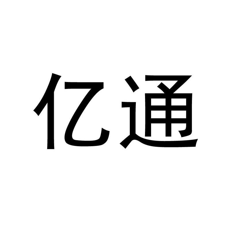 亿通 商标已注册 2012-05-15 10918963      方便食品